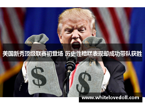美国新秀顶级联赛初登场 历史性糟糕表现却成功带队获胜