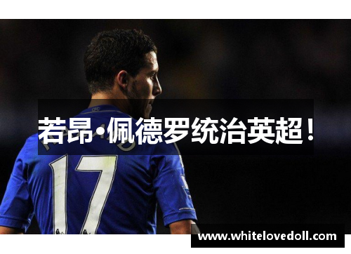 若昂·佩德罗统治英超！