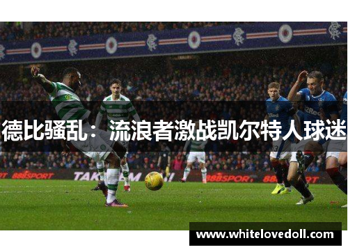 德比骚乱：流浪者激战凯尔特人球迷