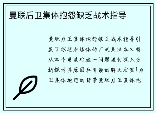 曼联后卫集体抱怨缺乏战术指导